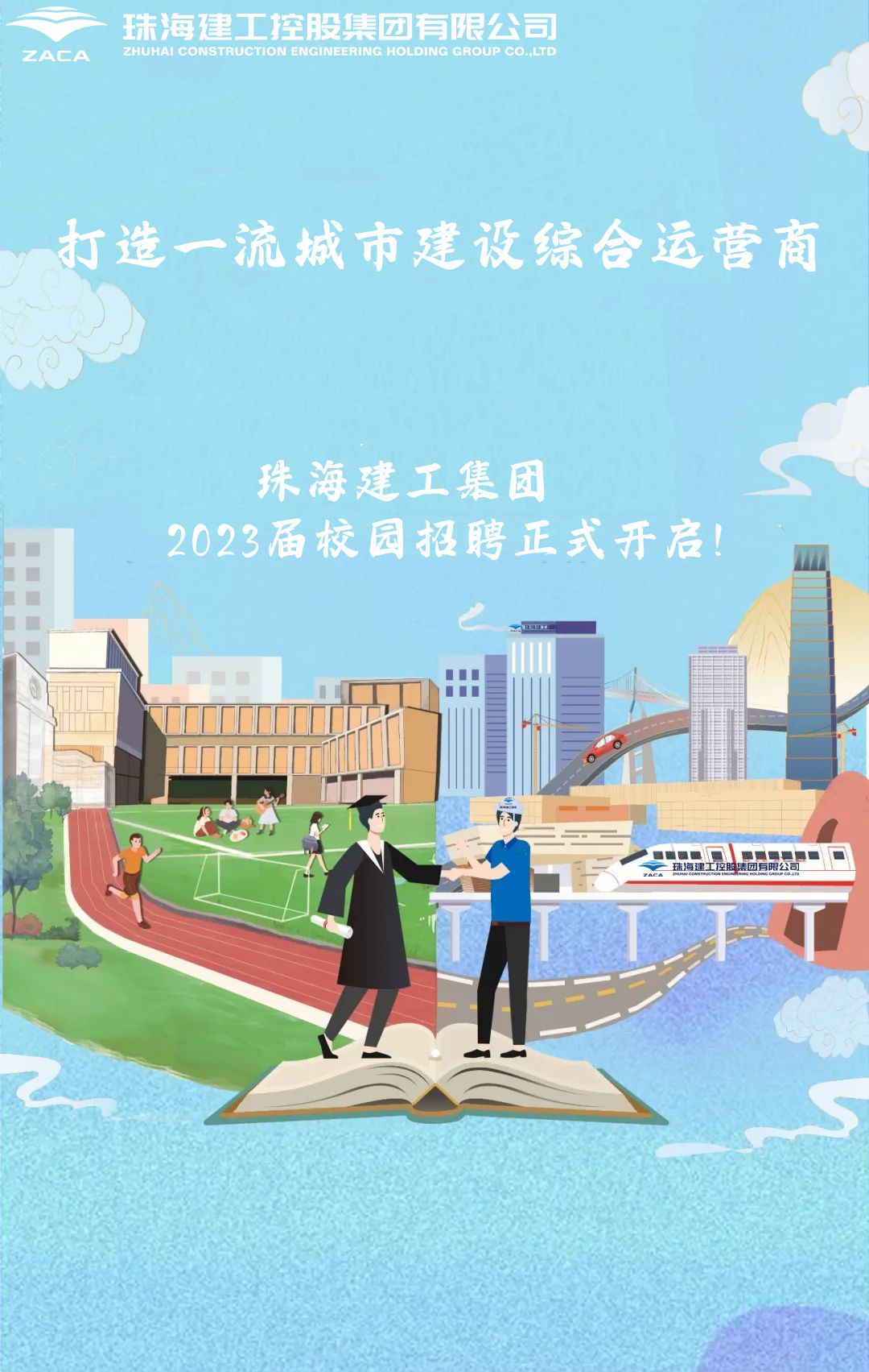 不負(fù)韶華 職等你來|珠海建工集團(tuán)2023屆校園招聘正式開啟！