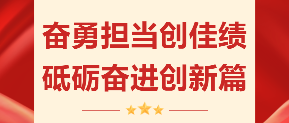 奮勇?lián)?dāng)創(chuàng)佳績 砥礪奮進(jìn)創(chuàng)新篇 | 珠海建工集團(tuán)2023年度收官?zèng)_刺