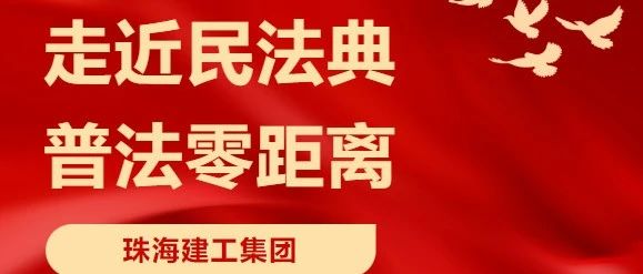 “典”亮高質(zhì)量發(fā)展 | 珠海建工集團舉辦民法典宣傳月系列活動