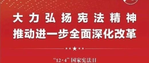 知憲明法 與憲同行|珠海建工集團(tuán)邀您一起大力弘揚(yáng)憲法精神，推動(dòng)進(jìn)一步全面深化改革