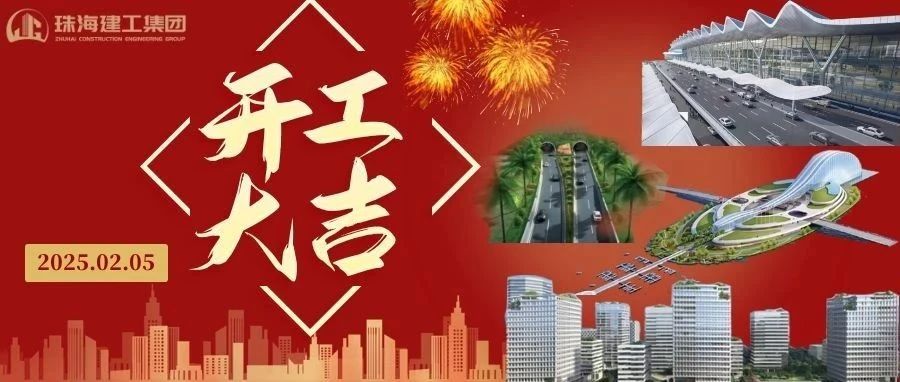 開工大吉 | 從珠海地標到城市未來，珠海建工集團奮進不止~