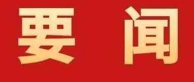 加快建設(shè)具有珠海標識性的現(xiàn)代化產(chǎn)業(yè)體系！全市高質(zhì)量發(fā)展大會召開