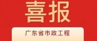 彰顯卓越品質(zhì)！珠海建工集團(tuán)兩項(xiàng)目獲評(píng)2024年度廣東省市政工程最高質(zhì)量水平評(píng)價(jià)