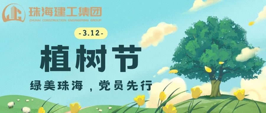 綠美珠海，黨員先行 | 珠海建工集團黨委義務植樹主題黨日活動