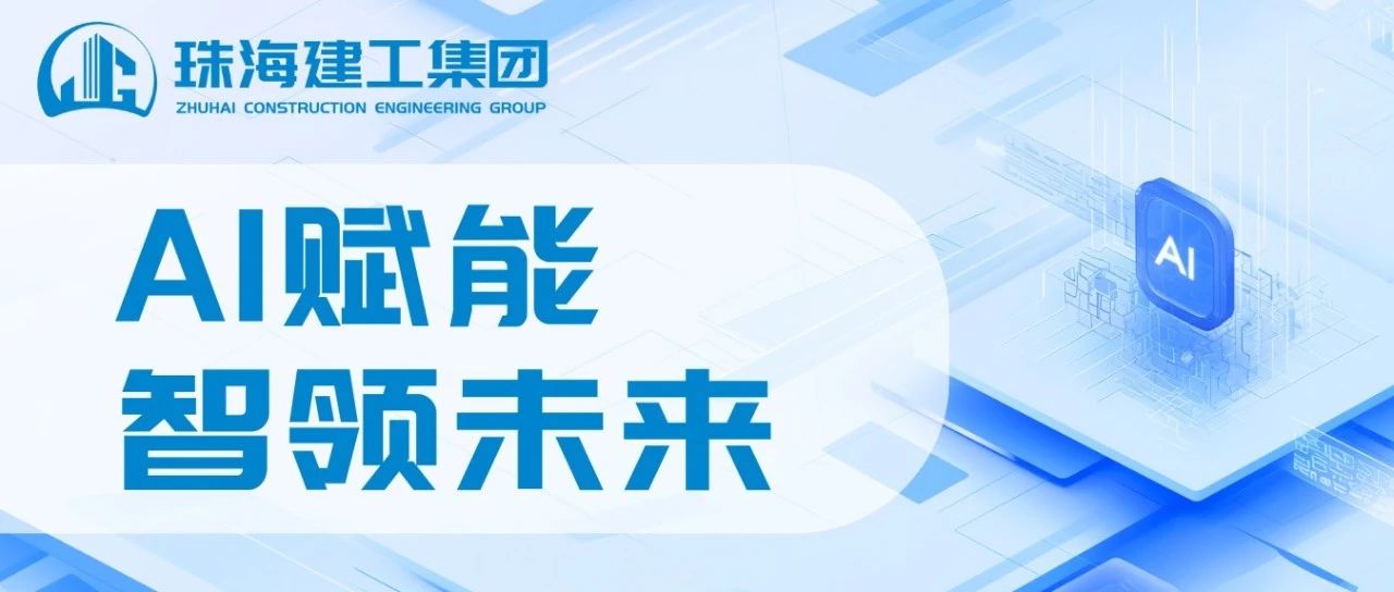 智能領航 高效同行|珠海建工成功接入DeepSeek，開啟智能辦公新紀元~