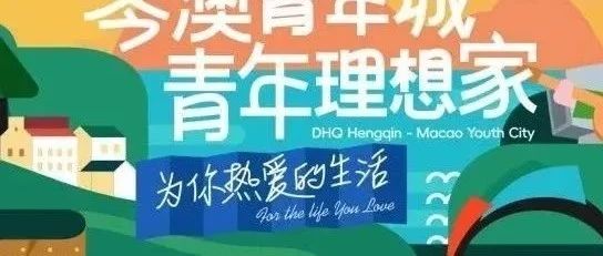 首開預告丨大橫琴·琴澳青年城 首開區(qū)震撼亮相！