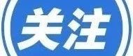五一假期安全提示