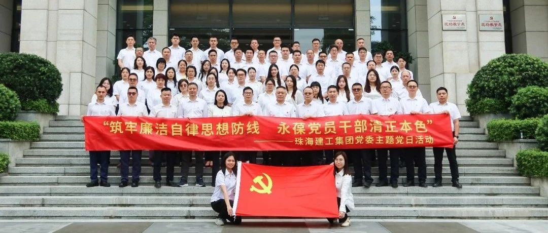 珠海建工集團(tuán)黨委聯(lián)合大橫琴集團(tuán)總部黨總支、大橫琴安居公司赴廣東省反腐倡廉教育基地開(kāi)展主題黨日活動(dòng)