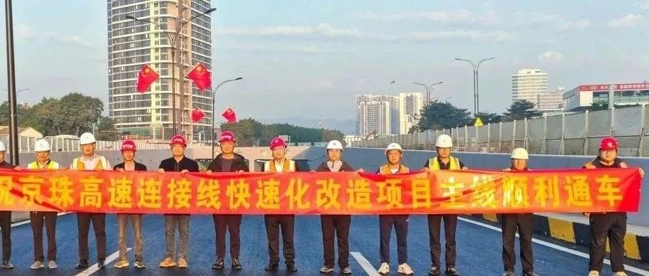 京珠高速連接線西側(cè)輔道正式通車！珠海建工集團(tuán)助力珠海交通再升級(jí)~