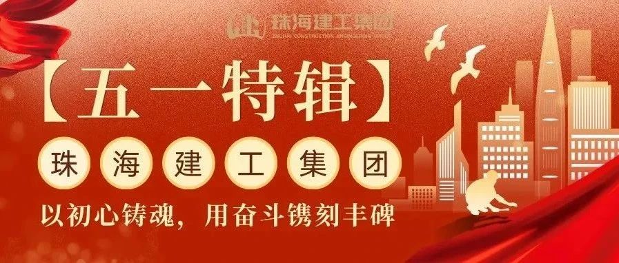 【五一特輯】珠海建工集團(tuán)致敬勞動(dòng)者（三）丨破技術(shù)壁壘，抓精細(xì)管理