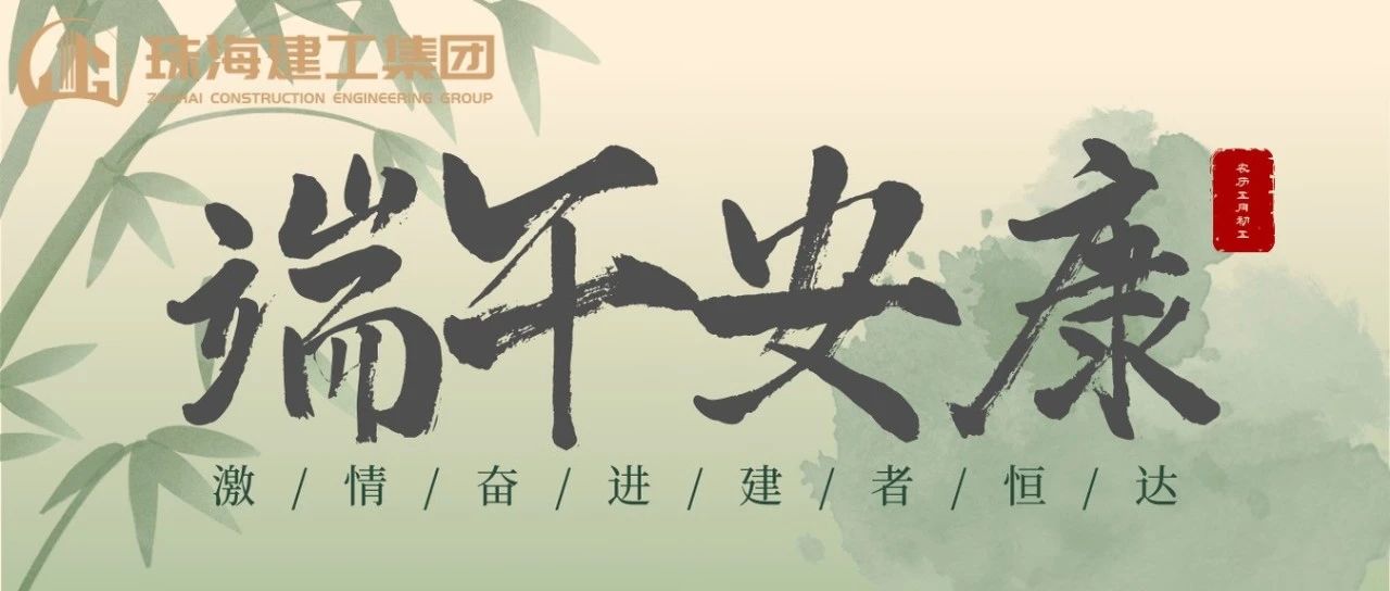 珠海建工集團(tuán) | 端午奮楫揚(yáng)帆日，百舸爭(zhēng)流勇攀峰