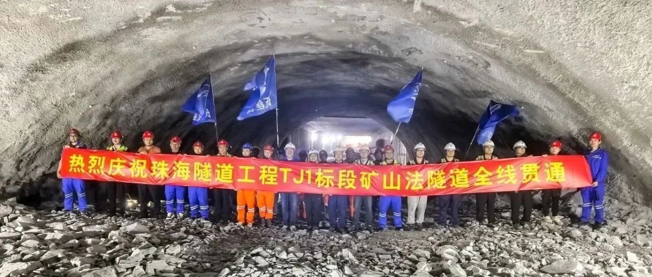 取得決定性勝利——珠海建工集團(tuán)珠海隧道工程 TJ1 標(biāo)段雙線全貫通?。?！