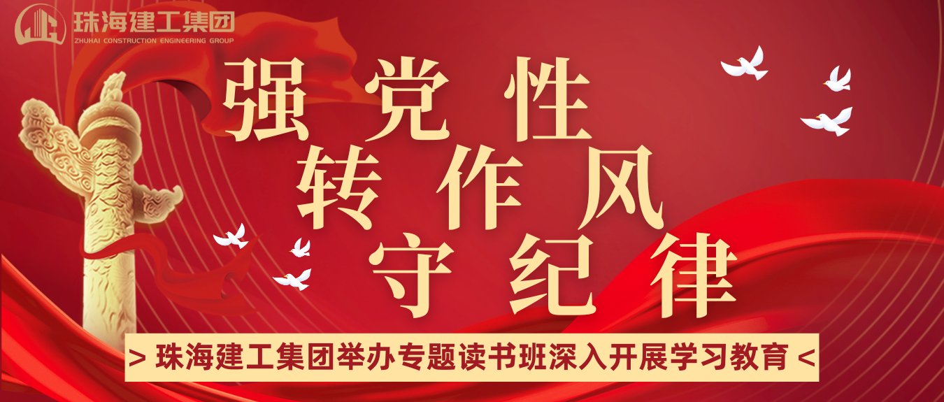強黨性 轉作風 守紀律 | 珠海建工集團舉辦學習教育專題讀書班