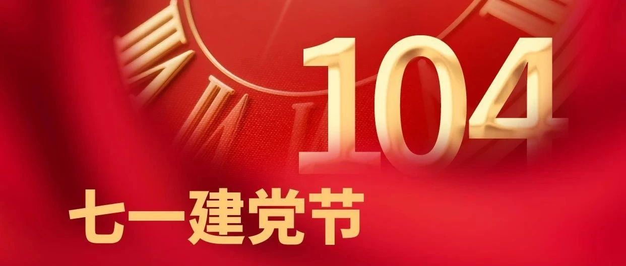 紅心向黨筑匠心 建工逐夢啟新程|珠海建工集團熱烈慶祝中國共產黨成立104周年~
